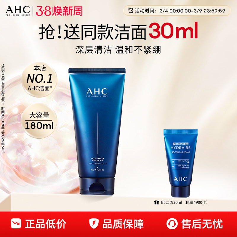 AHC洗面奶B5玻尿酸洁面乳泡沫清洁温和护肤女男士正品官方旗舰店