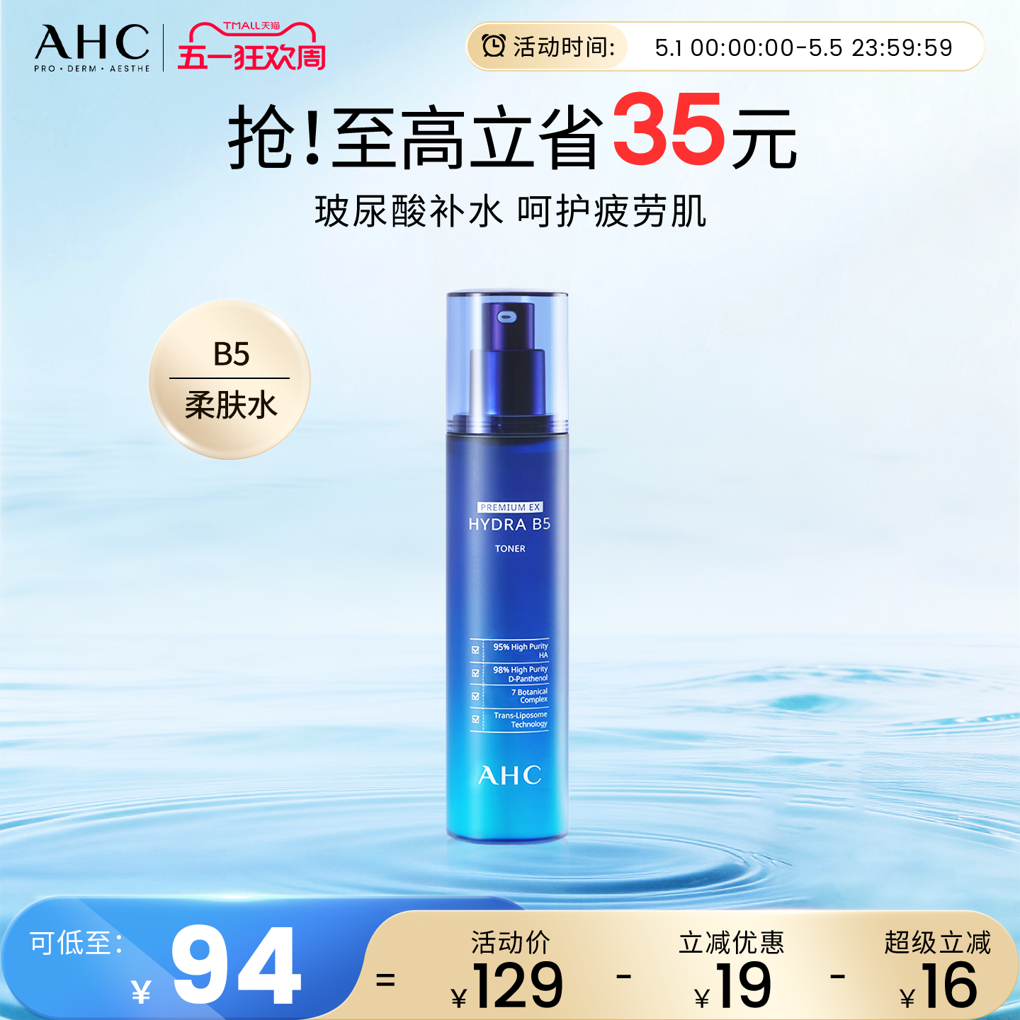 AHC官方旗舰店B5爽肤水玻尿酸柔肤水深补水保湿干皮滋润舒缓护肤