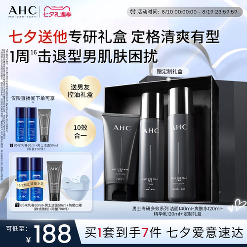 AHC男士水乳护肤套装送男友礼物