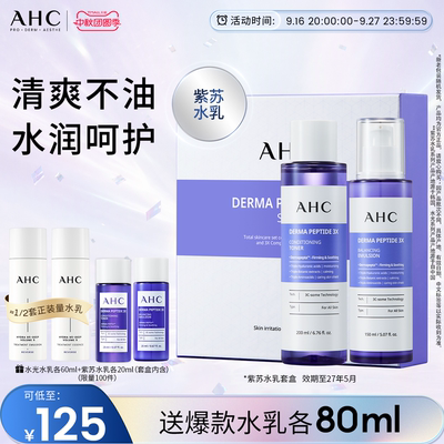 AHC官方旗舰店紫苏水乳套装玻尿酸保湿清爽护肤【效期至27年5月】
