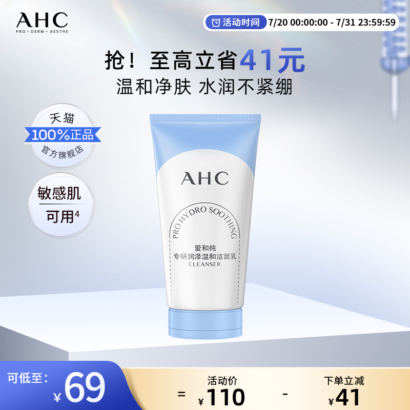 AHC氨基酸洗面奶65G温和清洁