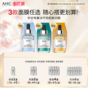 【加入购物车下单】AHC官方旗舰店修红面膜积雪草面膜蜂胶面膜