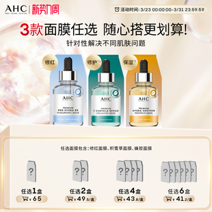 【加入购物车下单】AHC官方旗舰店修红面膜积雪草面膜蜂胶面膜