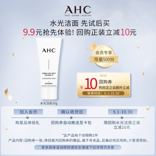 AHC洁面乳30g+惊喜回购券