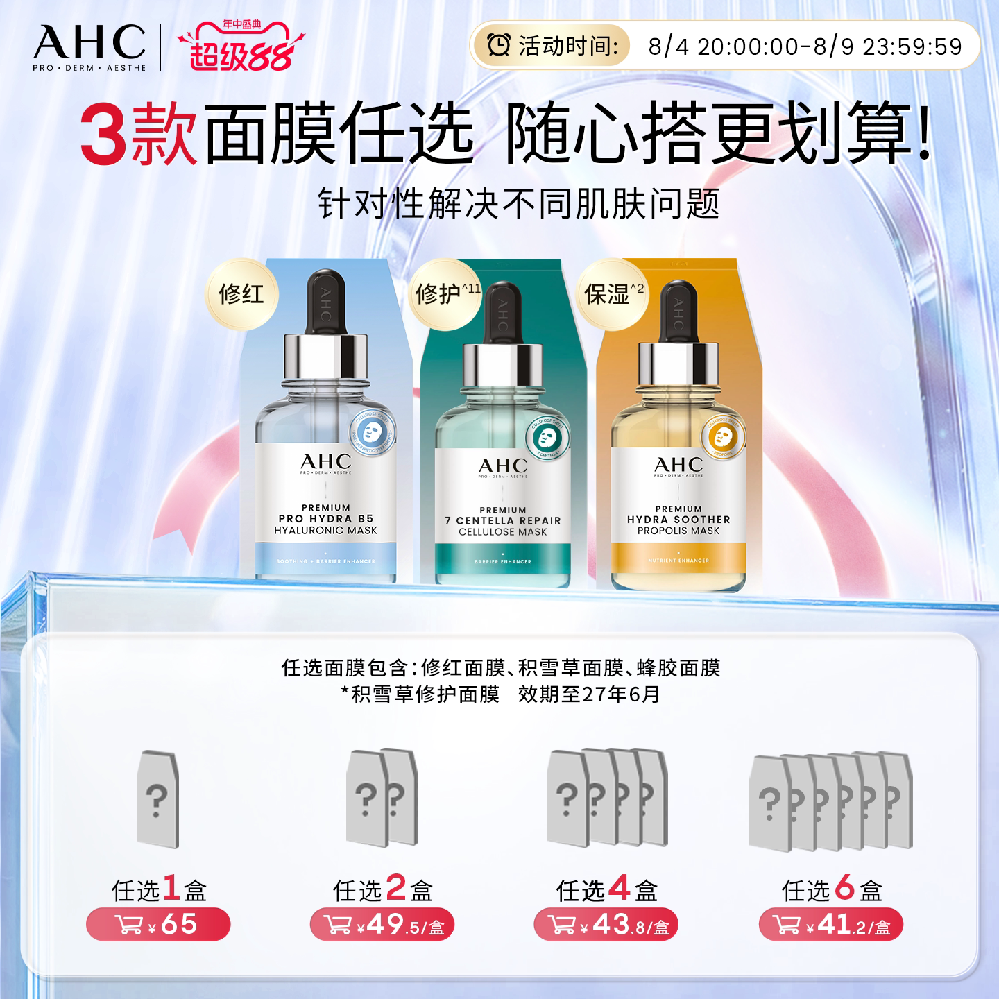 【加入购物车下单】AHC官方旗舰店修红面膜积雪草面膜蜂胶面膜