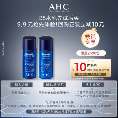 AHC小美盒抢水乳体验装回购券