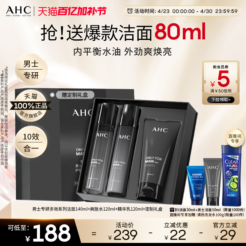 AHC男士护肤品套装水乳洗面奶控油补水保湿官方正品男生生日礼物