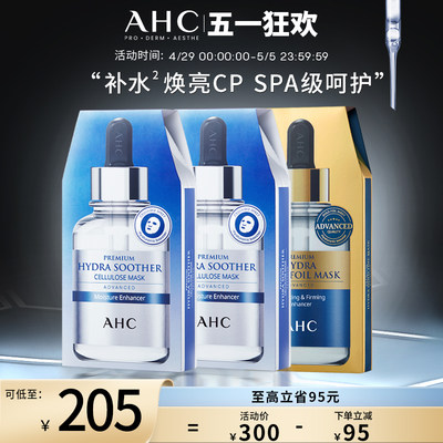 AHC自播专享B5面膜*2+黄金*1保湿