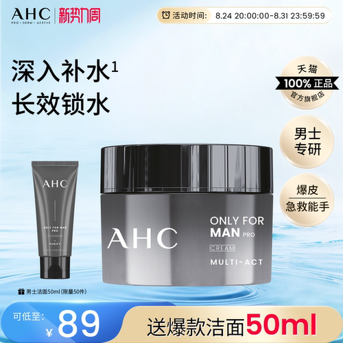 AHC男士保湿面霜护肤品官方正品