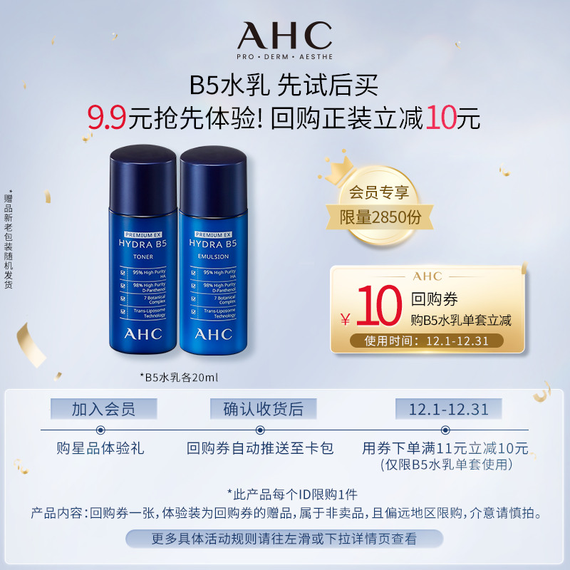 AHCB5水乳20ml+惊喜回购券