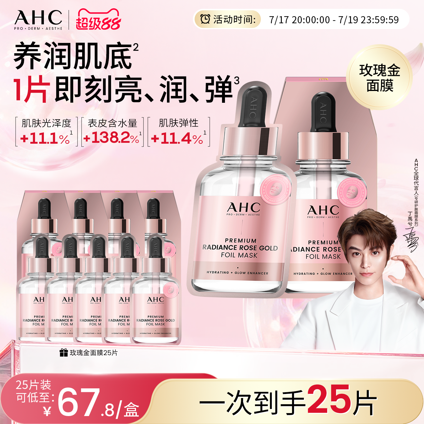 AHC玫瑰金面膜补水保湿护肤学生