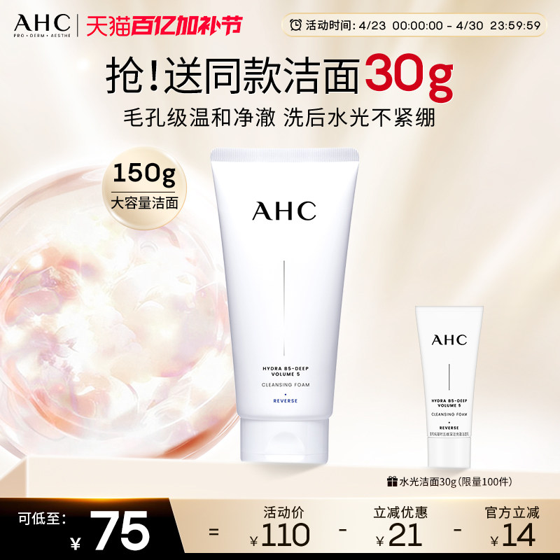 AHC官方旗舰店B5玻尿酸精华洗面奶氨基酸洁面乳保湿清洁卸妆洁面