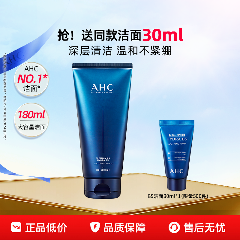 AHC官方旗舰店B5玻尿酸洗面奶泡沫洁面清洁保湿清爽温和不刺激女