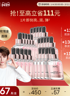 AHC官方旗舰店玫瑰金焕采面膜深层补水保湿水润热敷SPA护肤正品