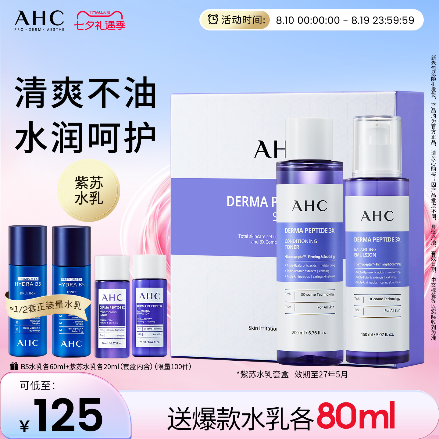 AHC官方旗舰店紫苏水乳套装玻尿酸保湿清爽护肤【效期至27年5月】