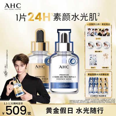 【丁禹兮同款】AHC水光超膜PDRN第四代B5面膜黄金面膜补水组合