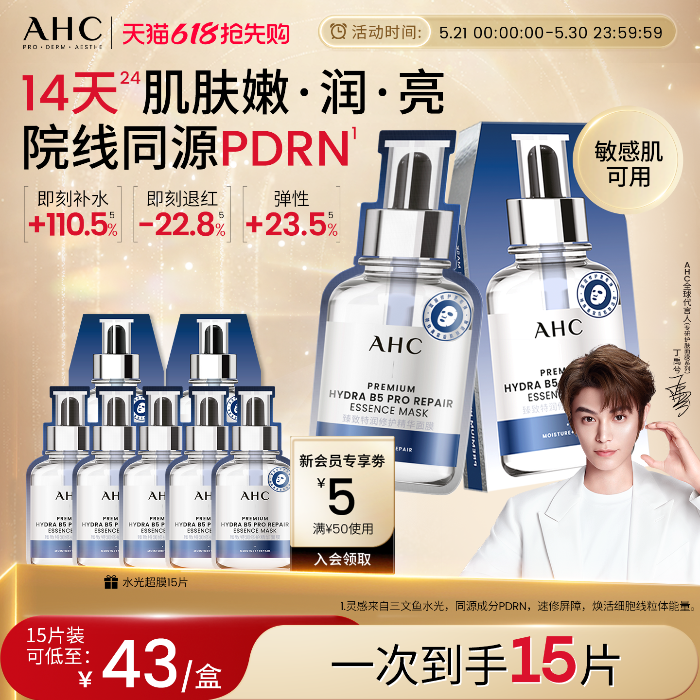【丁禹兮推荐】AHC水光超膜PDRN三文鱼第四代B5面膜补水修护正品