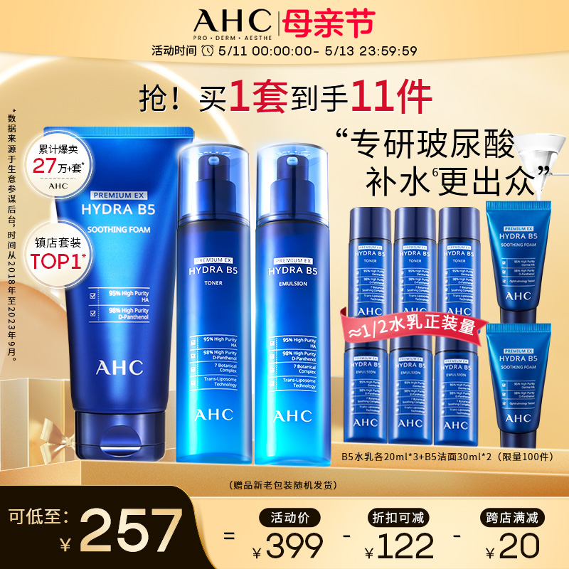 AHC官方旗舰店B5玻尿酸水乳洁面套装深补水保湿温和清洁舒缓护肤