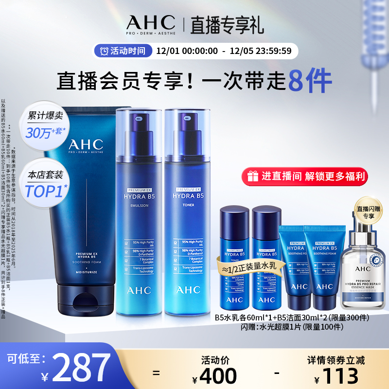 【直播会员专享】AHC官方B5玻尿酸水乳洁面套装保湿补水清洁护肤