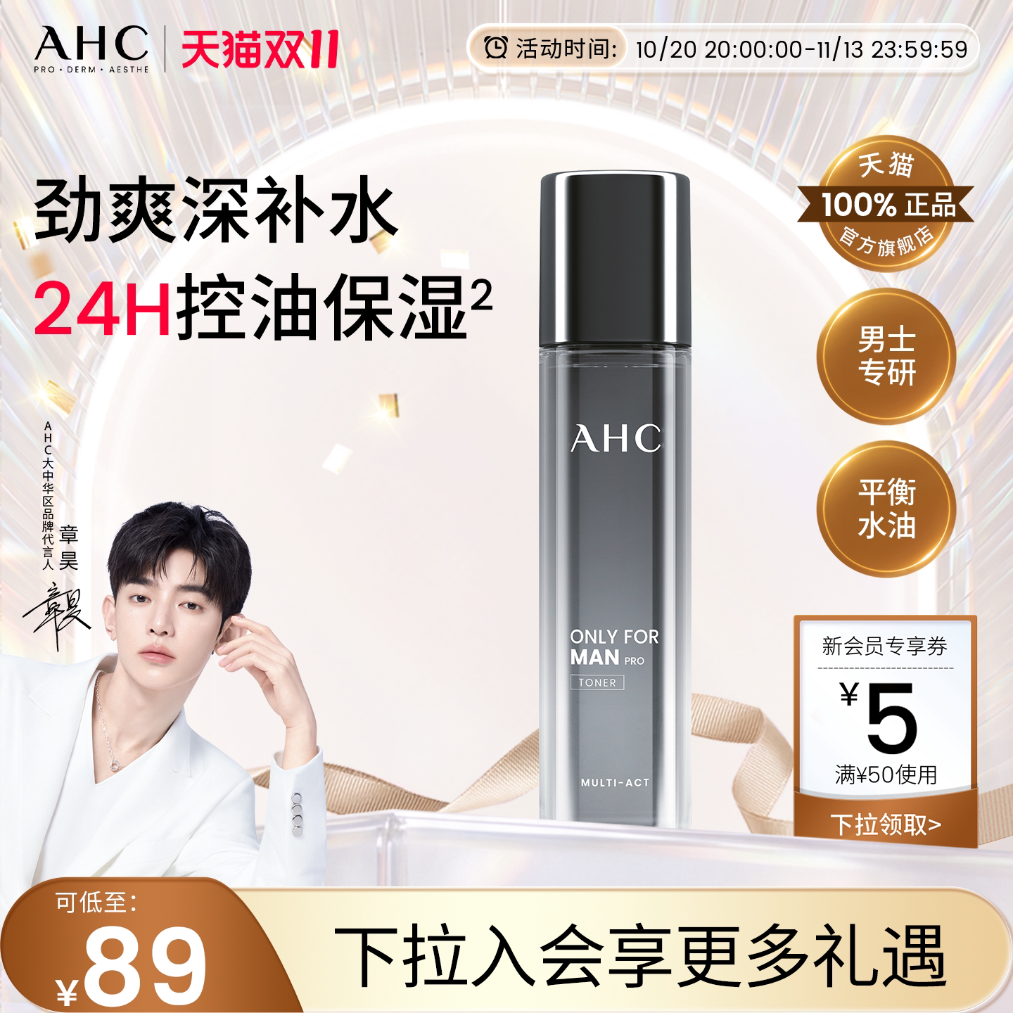 AHC官方旗舰店男士爽肤水清爽补水保湿平衡水油控油温和不刺激