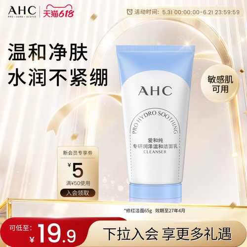 AHC氨基酸洗面奶65G温和清洁