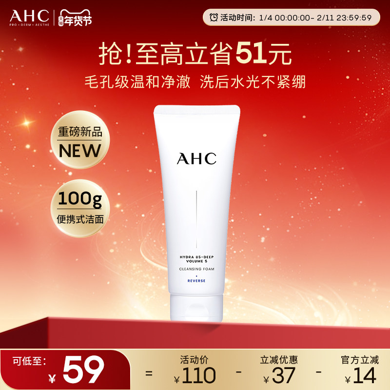 【重磅新品】AHC官方旗舰店B5玻尿酸精华洗面奶保湿清洁卸妆洁面