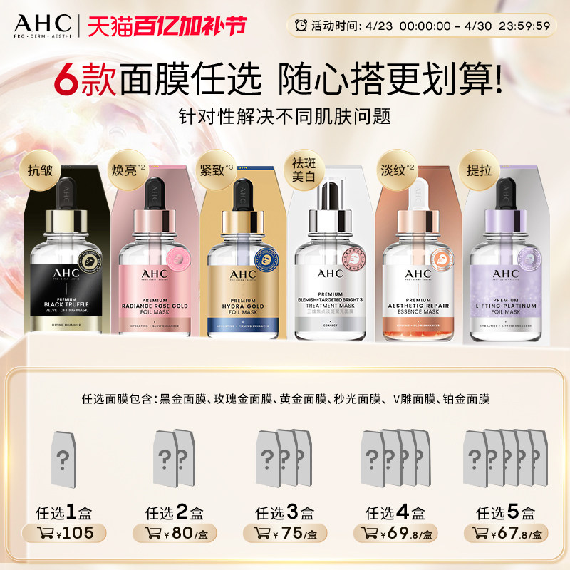 【加入购物车下单】AHC官方旗舰店黄金面膜玫瑰金面膜补水保湿