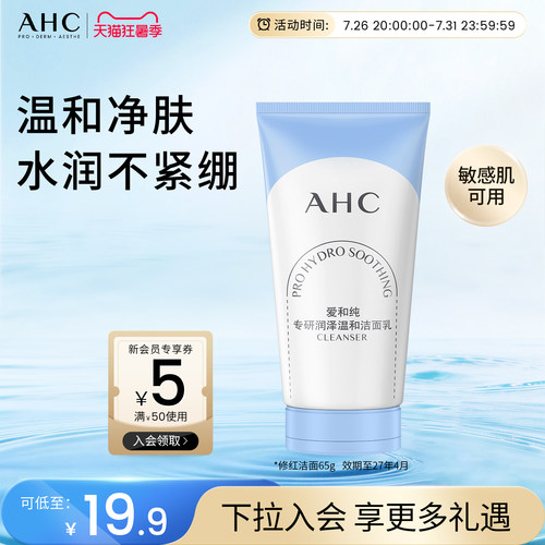 AHC氨基酸洗面奶65G温和清洁