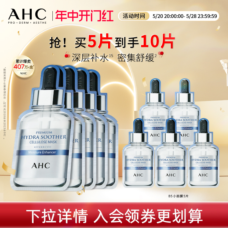 【提前加购】AHC官方旗舰店小安瓶B5玻尿酸面膜补水保湿温和舒缓