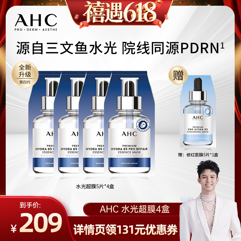 【禧物社】AHC水光超膜PDRN三文鱼第四代B5面膜补水修护正品