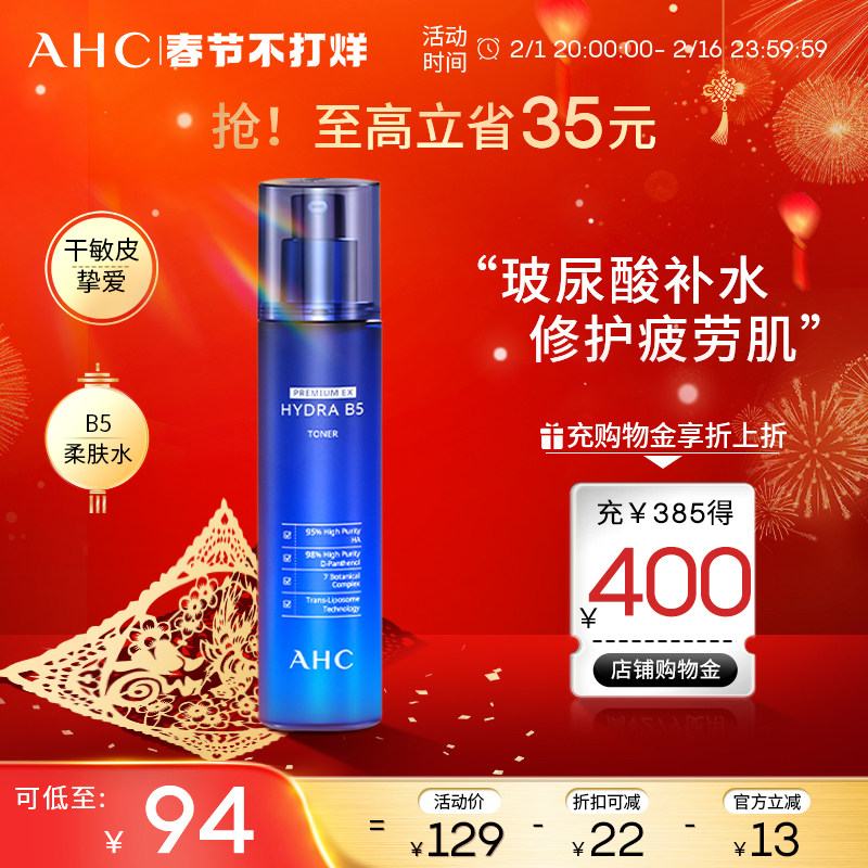 AHC官方旗舰店B5爽肤水玻尿酸柔肤水深补水保湿滋润修护舒缓护肤