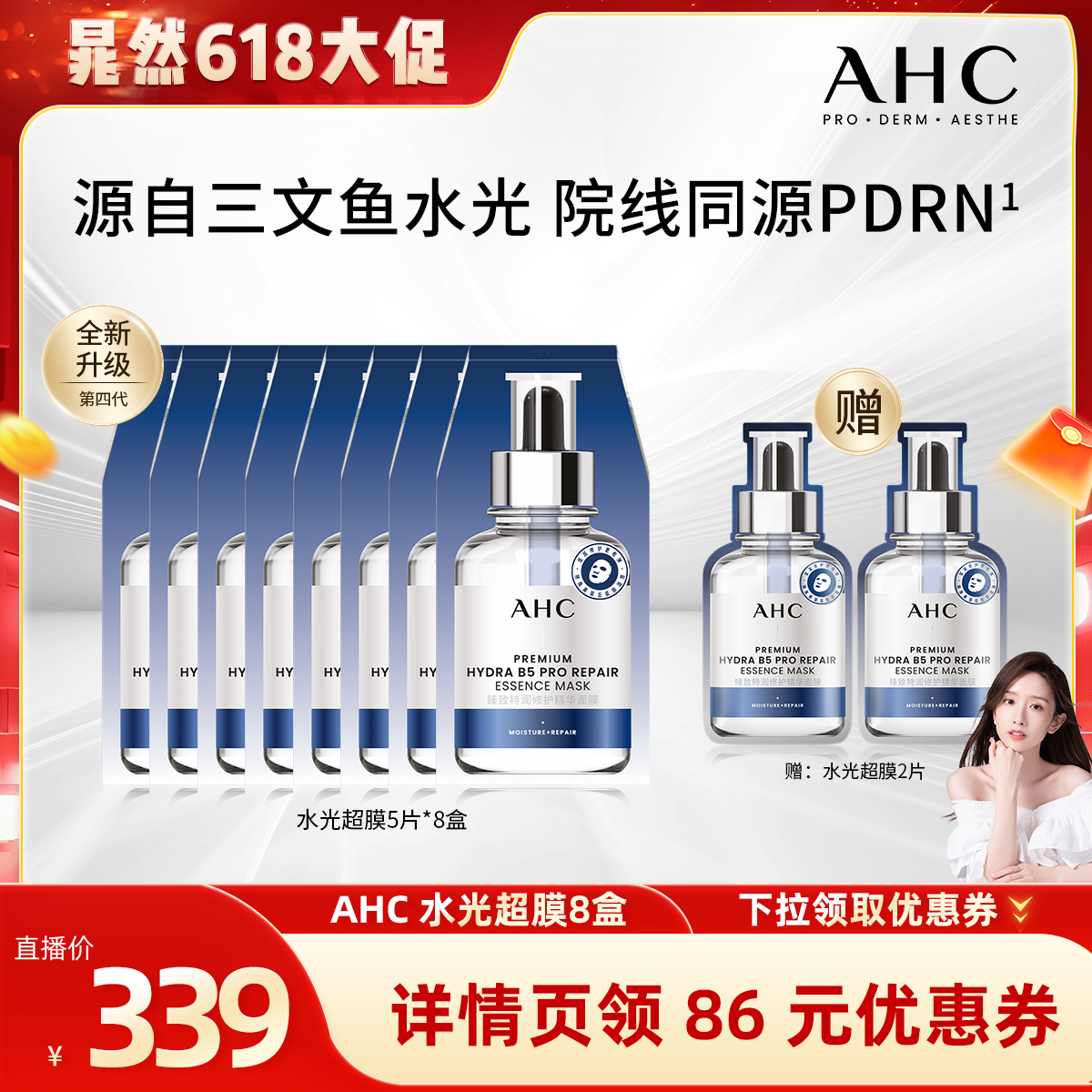 【晁然直播间】AHC水光超膜PDRN三文鱼第四代B5面膜补水修护正品