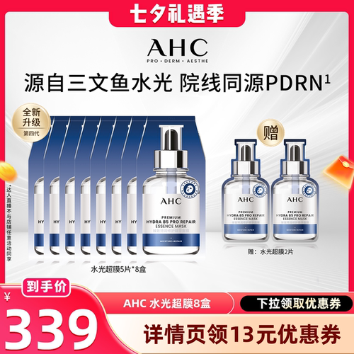 【晁然直播间】AHC水光超膜PDRN三文鱼第四代B5面膜补水修护正品