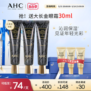 【520礼物】AHC官方旗舰店3支囤货装小黑管眼霜改善细纹自播专享