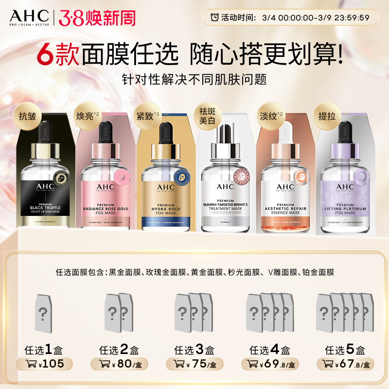 【加入购物车下单】AHC官方旗舰店黄金面膜玫瑰金面膜补水保湿