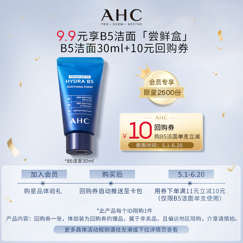 【天猫U先】AHC专属尝鲜礼B5洁面30ml+惊喜回购券