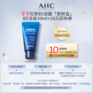 AHC专属尝鲜礼B5洁面30ml 惊喜回购券 天猫U先