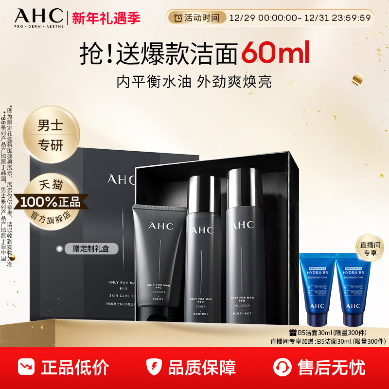 AHC男士护肤品套装水乳洗面奶控油补水保湿官方正品男生生日礼物