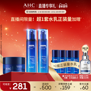 【直播会员专享】AHC官方B5玻尿酸水乳面霜套装保湿补水护肤正品