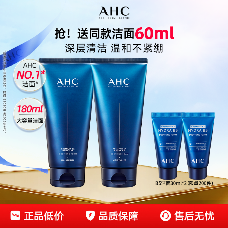 AHC官方旗舰店B5玻尿酸洗面奶2支泡沫深层清洁洁面温和不刺激保湿