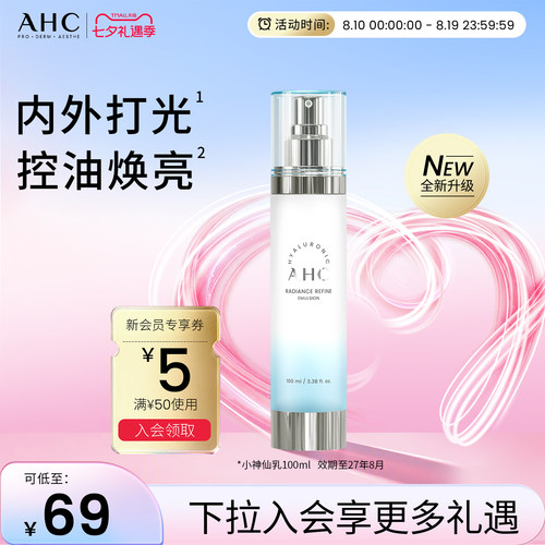AHC小神仙乳液保湿控油护肤