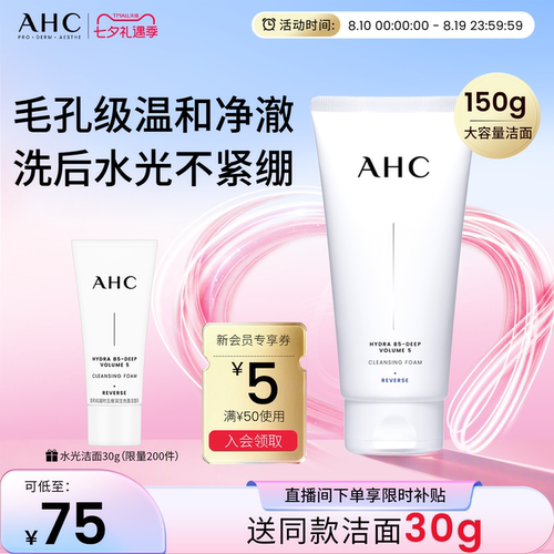 AHC氨基酸精华洗面奶清洁