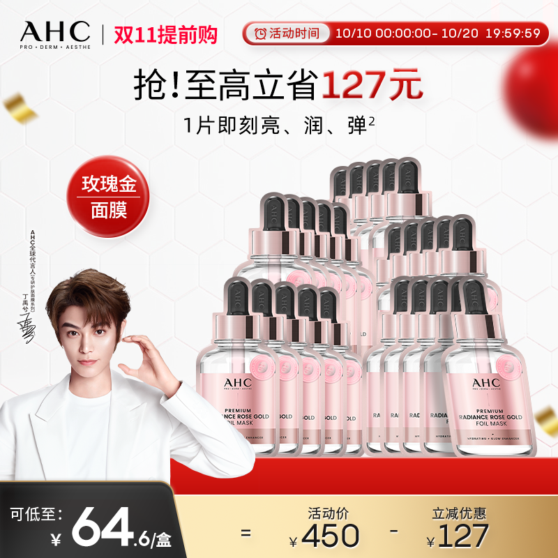 【双11提前购】AHC官方旗舰店玫瑰金焕采面膜补水保湿水润热敷SPA