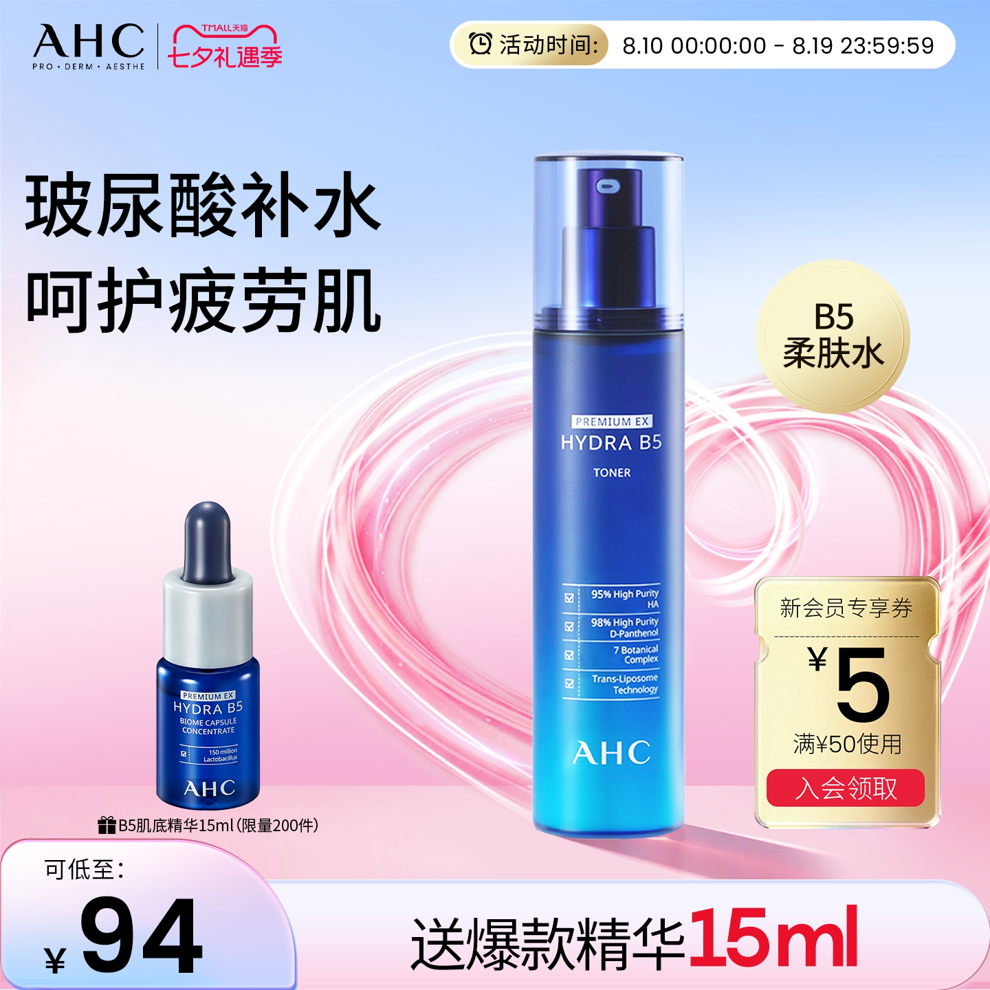 AHC官方旗舰店B5爽肤水玻尿酸柔肤水深补水保湿干皮滋润舒缓护肤