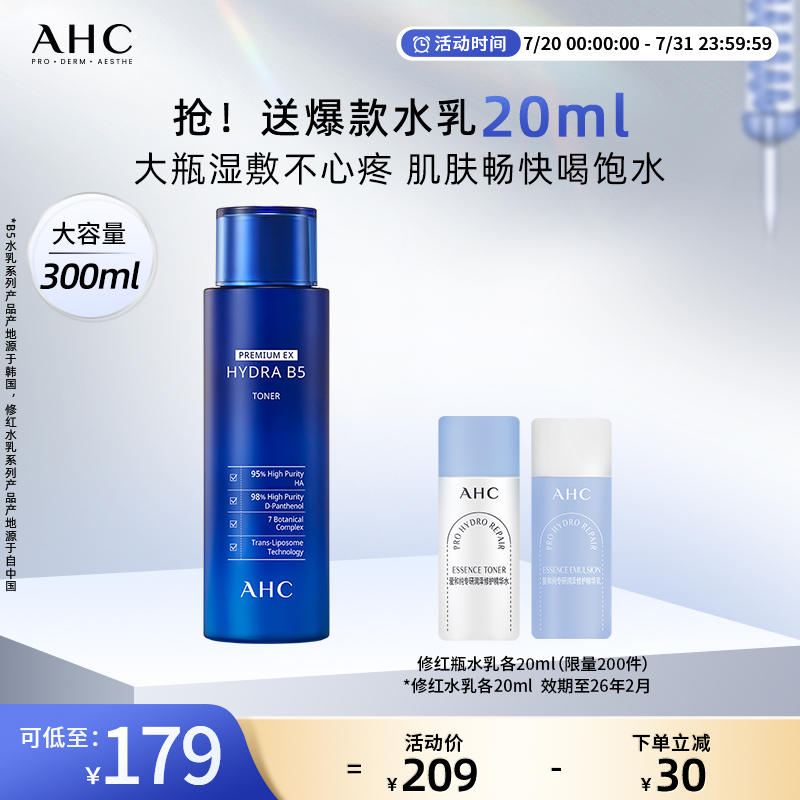 AHC官方旗舰店B5玻尿酸爽肤水柔肤水300ml补水保湿锁水护肤大容量