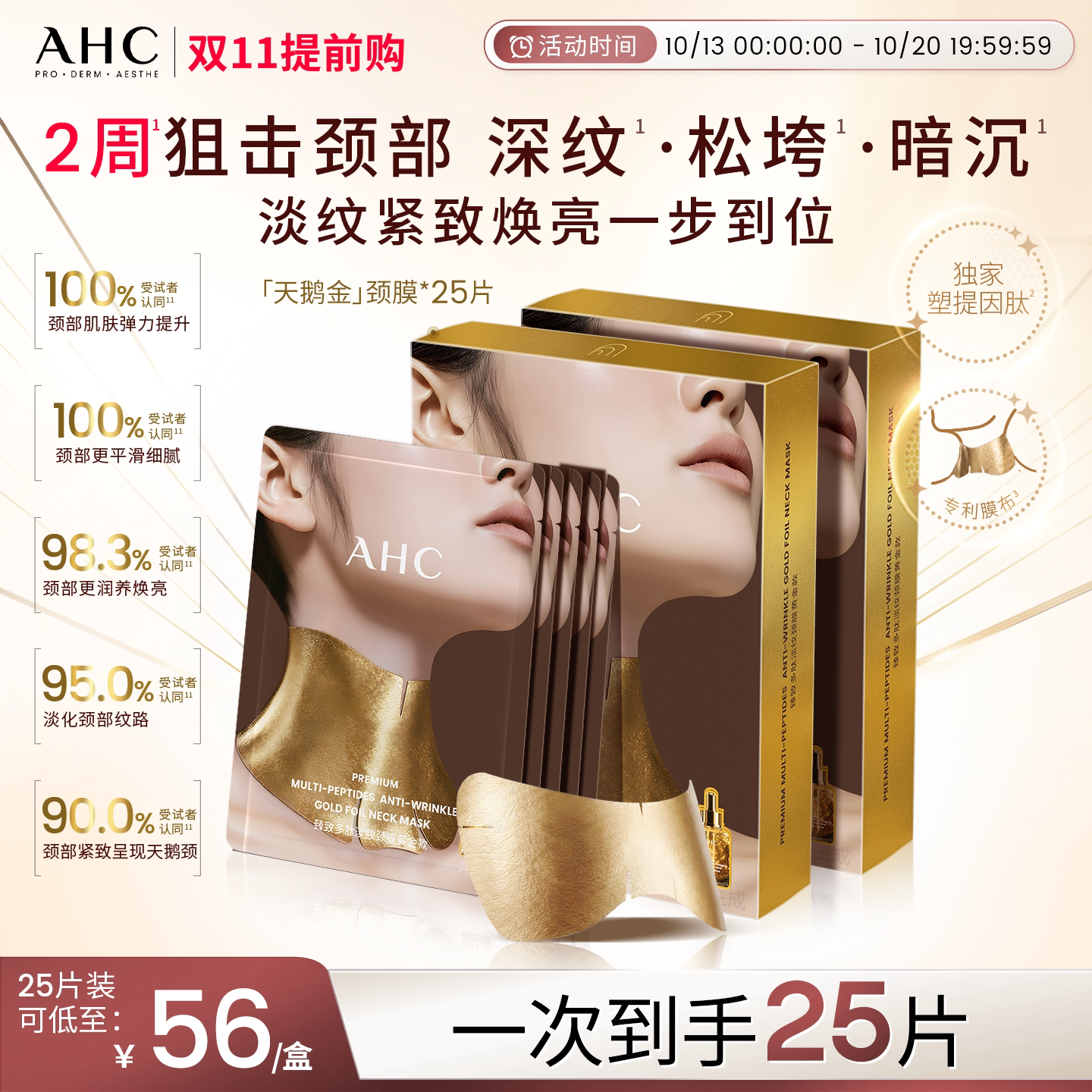 【双11抢先购】AHC天鹅金颈膜提拉紧致抗皱淡化颈纹贴补水正品