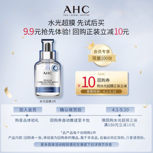 AHC水光超膜一片+惊喜回购券