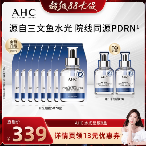【晁然直播间】AHC水光超膜PDRN三文鱼第四代B5面膜补水修护正品