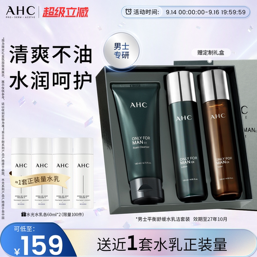 AHC男士水乳洗面奶保湿清洁