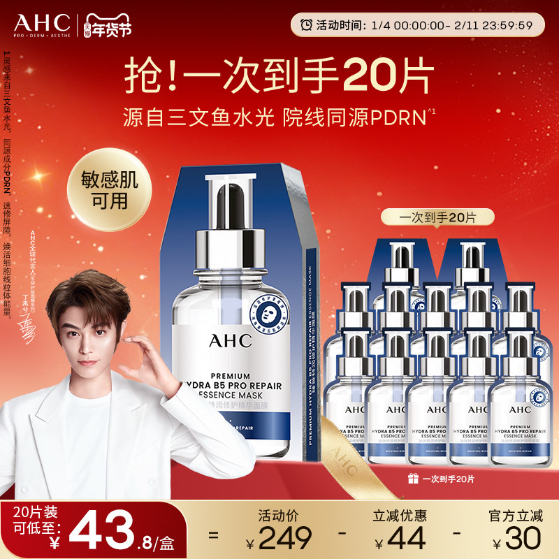 【丁禹兮推荐】AHC水光超膜PDRN三文鱼第四代B5面膜补水修护正品